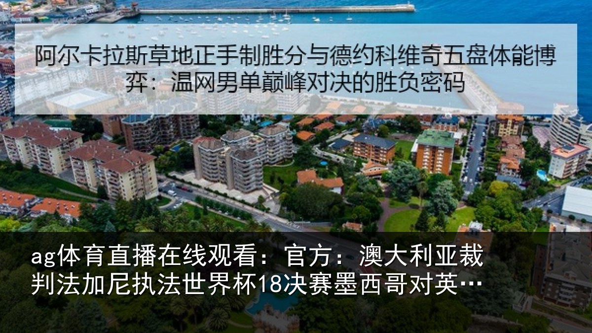 ag体育直播在线观看:官方:澳大利亚裁判法加尼执法世界杯18决赛墨西哥对英格兰