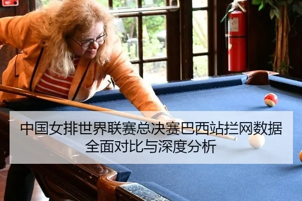 zhong-guo-nv-pai-shi-jie-lian-sai-zong-jue-sai-ba-xi-zhan-lan-wang-shu-ju-quan-mian-dui-bi-yu-shen-du-fen-xi-2-109.jpg