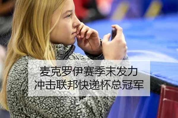 麦克罗伊赛季末发力 冲击联邦快递杯总冠军
