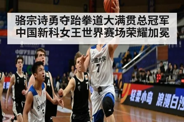 骆宗诗勇夺跆拳道大满贯总冠军 中国新科女王世界赛场荣耀加冕