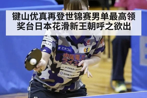 键山优真再登世锦赛男单最高领奖台日本花滑新王朝呼之欲出